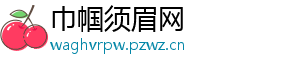 巾帼须眉网